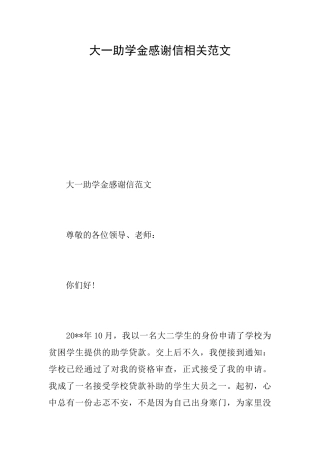 大一助学金感谢信相关范文