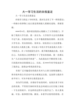 大一学习生活的自我鉴定