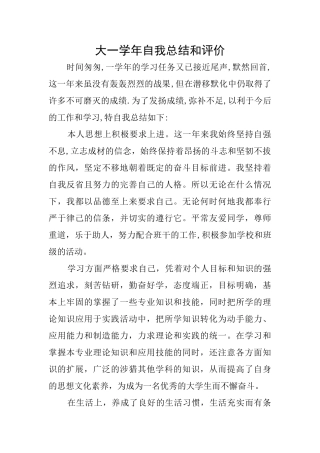大一学年自我总结和评价