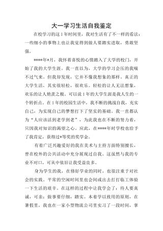 大一学习生活自我鉴定