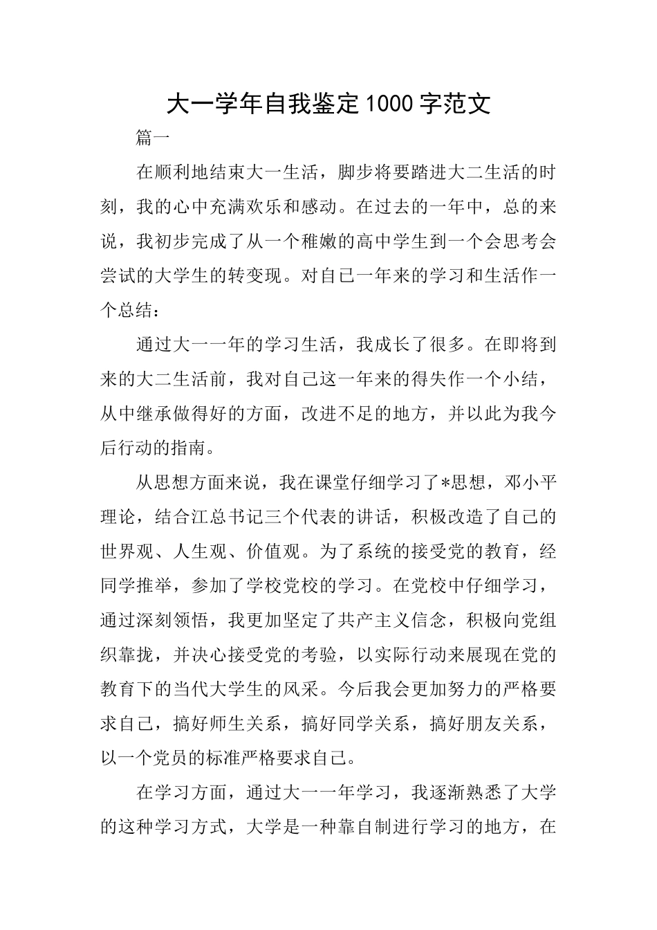 大一学年自我鉴定1000字范文_第1页