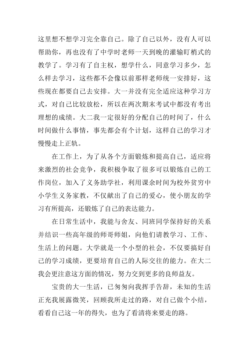 大一学年自我鉴定1000字范文_第2页