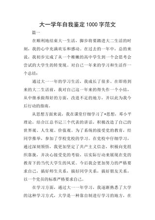 大一学年自我鉴定1000字范文