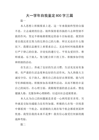 大一学年自我鉴定800字三篇