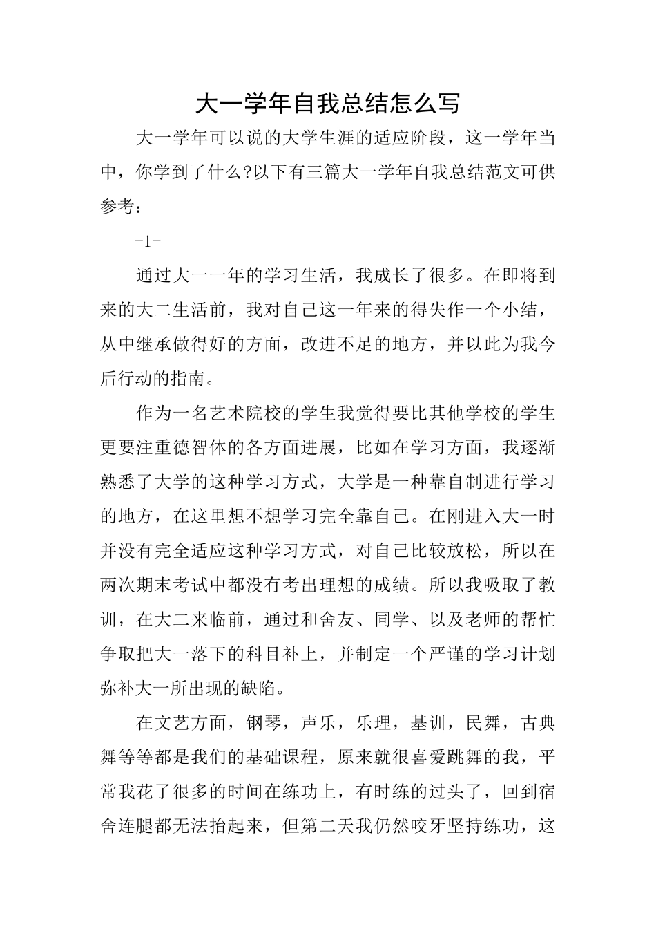 大一学年自我总结怎么写_第1页
