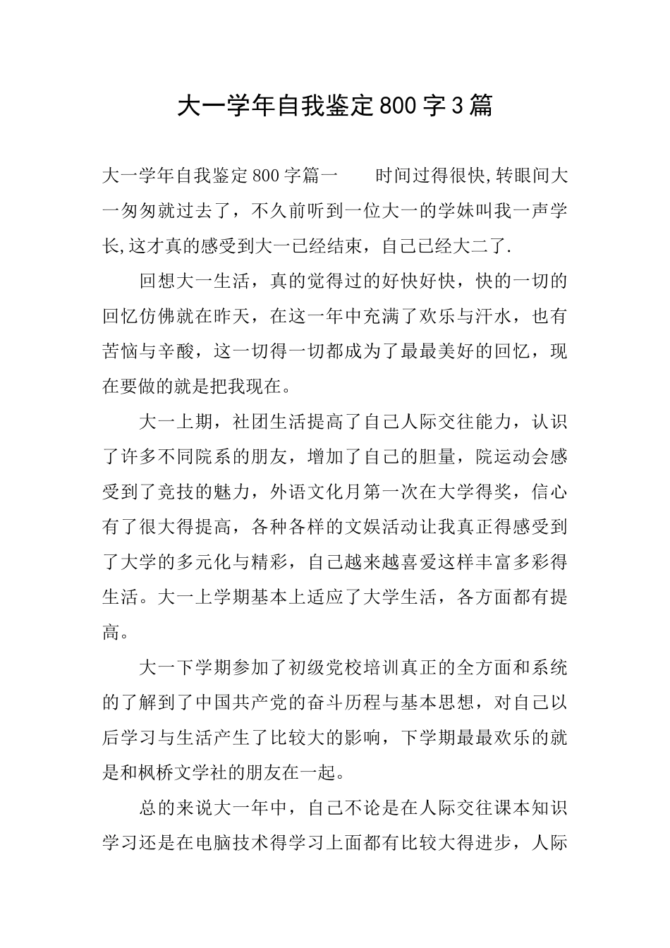 大一学年自我鉴定800字3篇_第1页