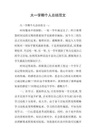 大一学期个人总结范文