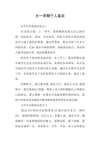 大一学期个人鉴定