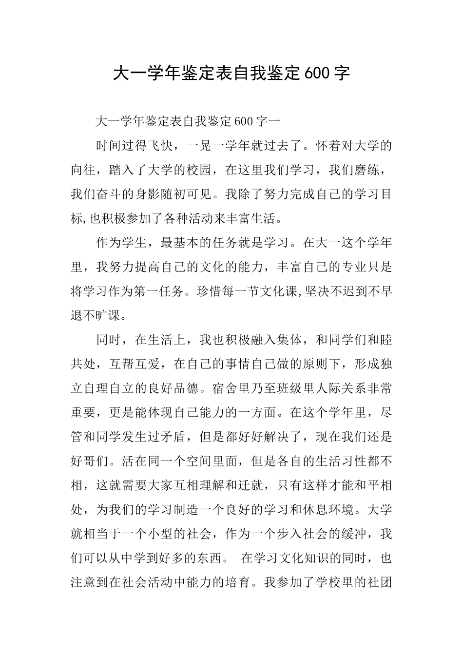 大一学年鉴定表自我鉴定600字_第1页
