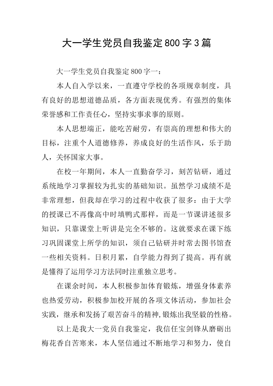 大一学生党员自我鉴定800字3篇_第1页