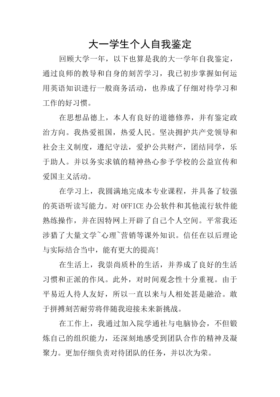 大一学生个人自我鉴定_第1页