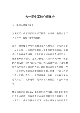 大一学生军训心得体会