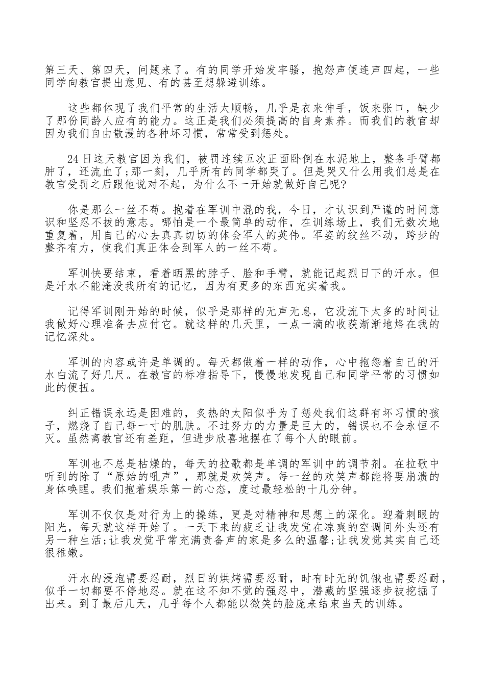 大一学生军训个人心得体会_第3页