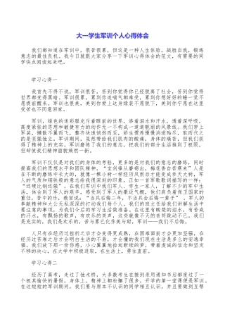 大一学生军训个人心得体会