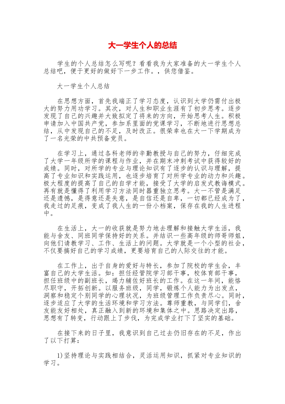 大一学生个人的总结_第1页