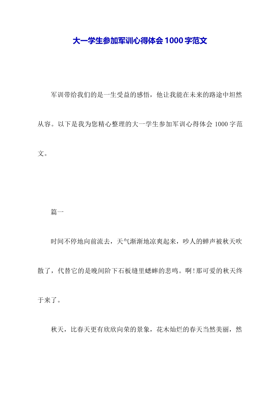 大一学生参加军训心得体会1000字范文_第1页