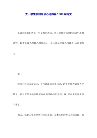 大一学生参加军训心得体会1000字范文