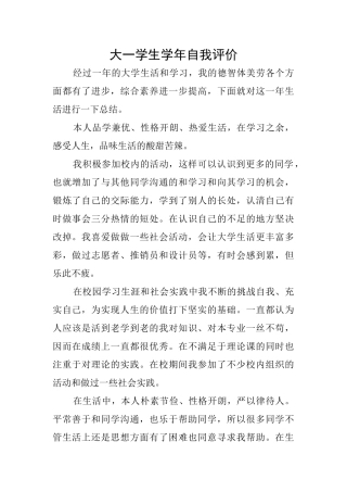 大一学生学年自我评价