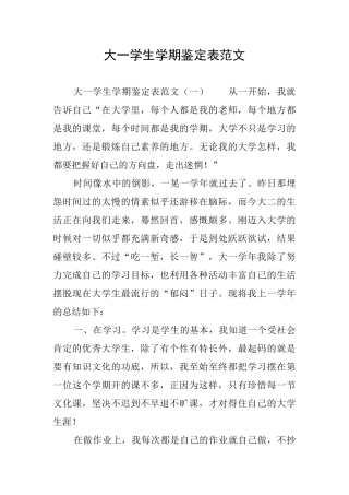 大一学生学期鉴定表范文