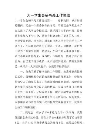 大一学生会秘书处工作总结