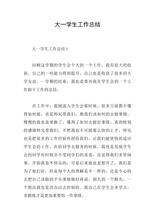 大一学生工作总结