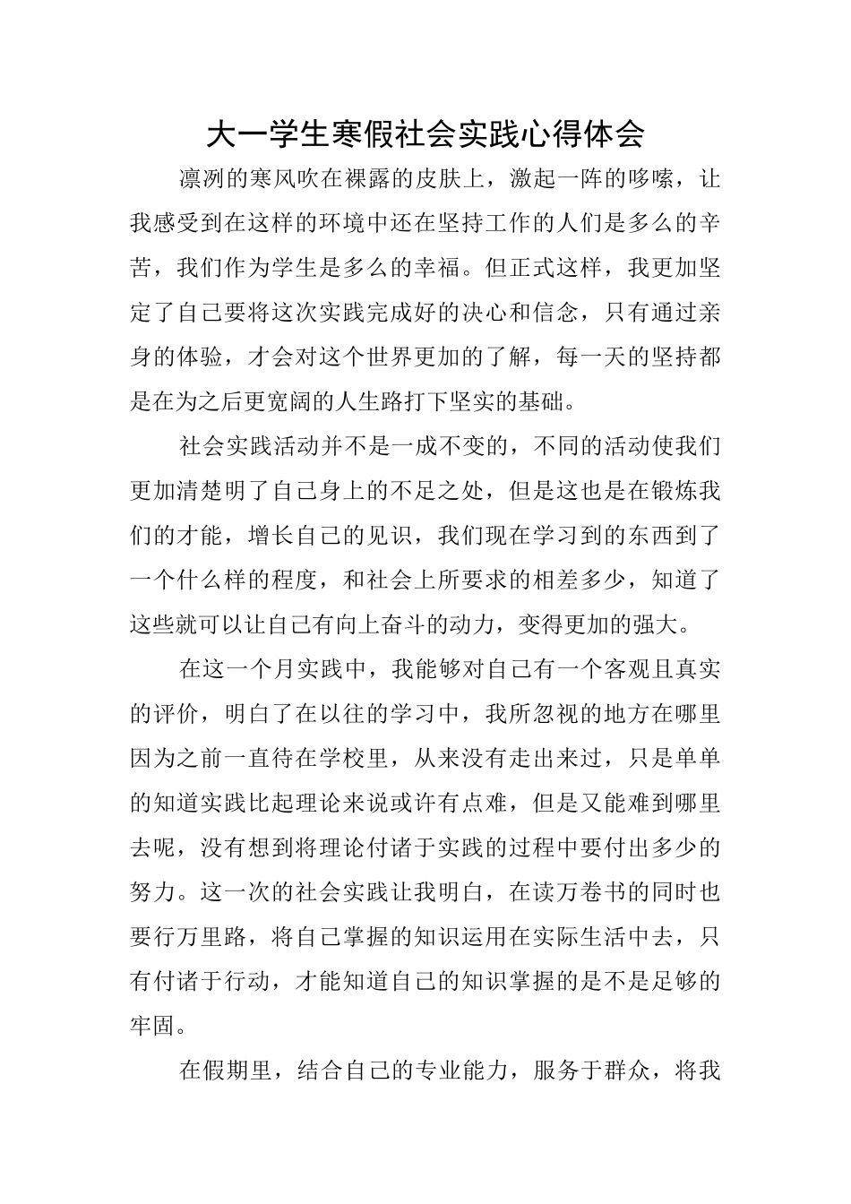 大一学生寒假社会实践心得体会_第1页