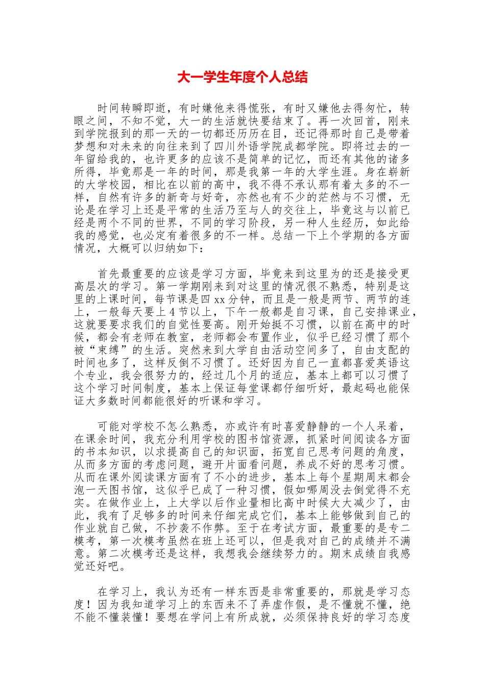 大一学生年度个人总结_第1页