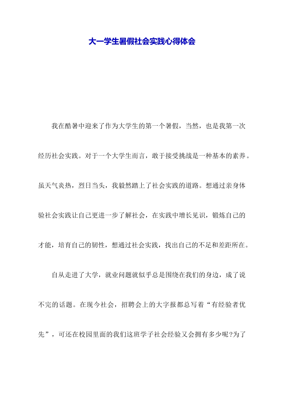大一学生暑假社会实践心得体会_第1页
