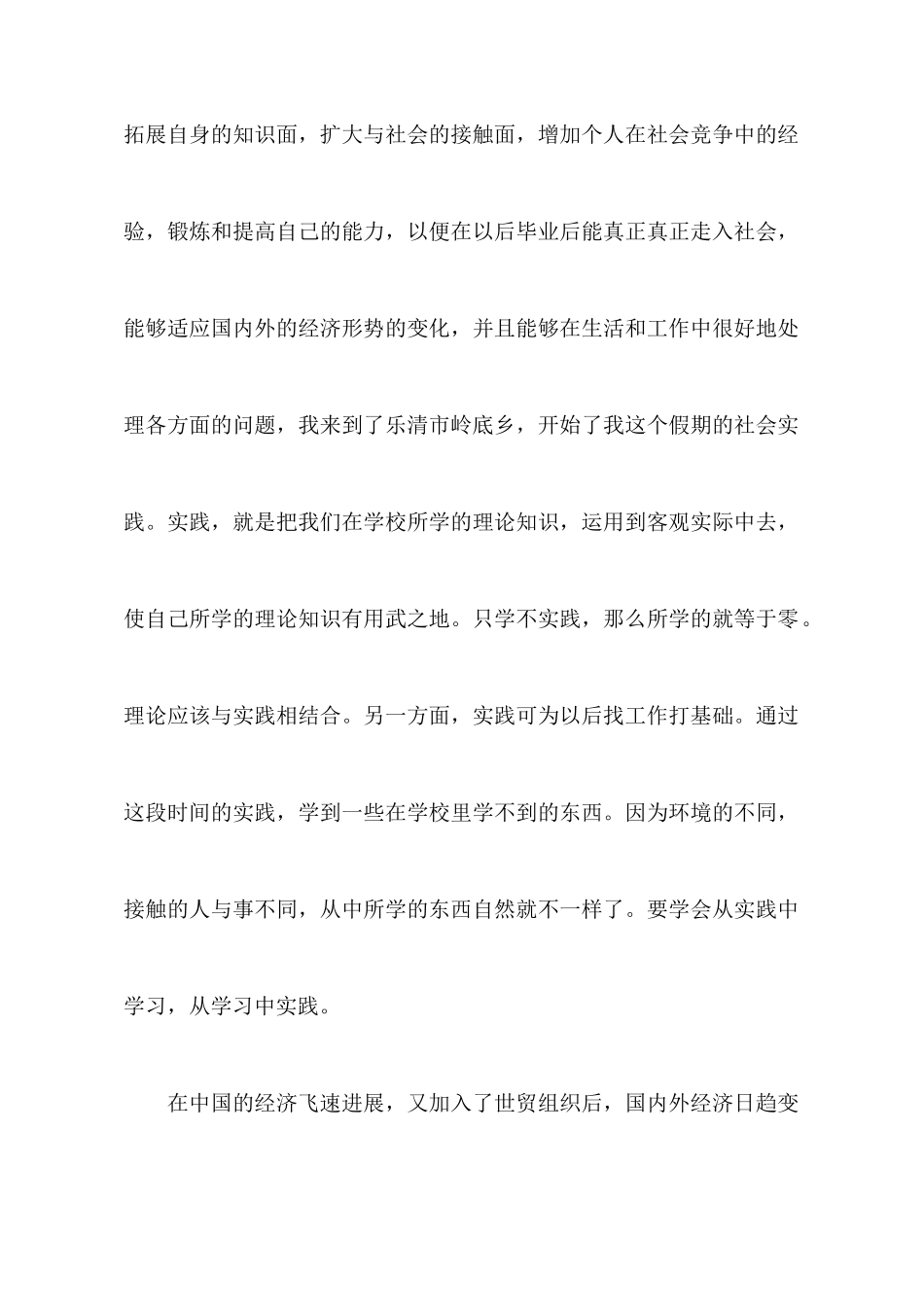 大一学生暑假社会实践心得体会_第2页