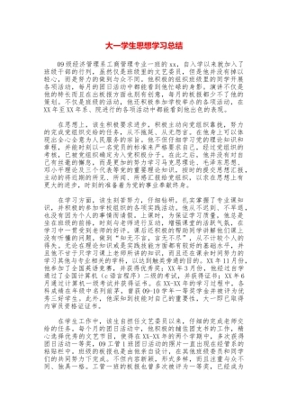 大一学生思想学习总结