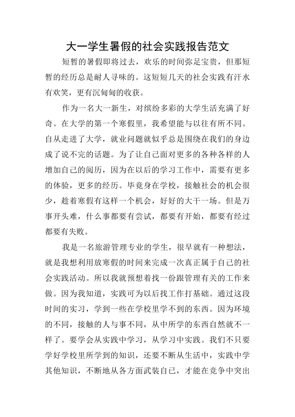 大一学生暑假的社会实践报告范文_第1页