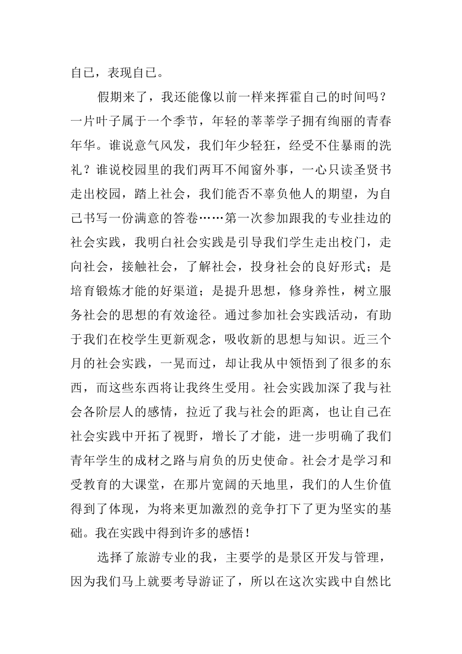 大一学生暑假的社会实践报告范文_第2页