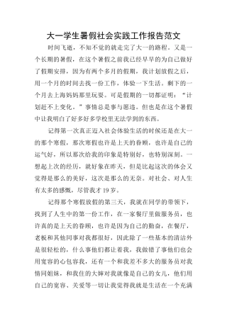 大一学生暑假社会实践工作报告范文