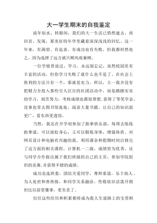 大一学生期末的自我鉴定