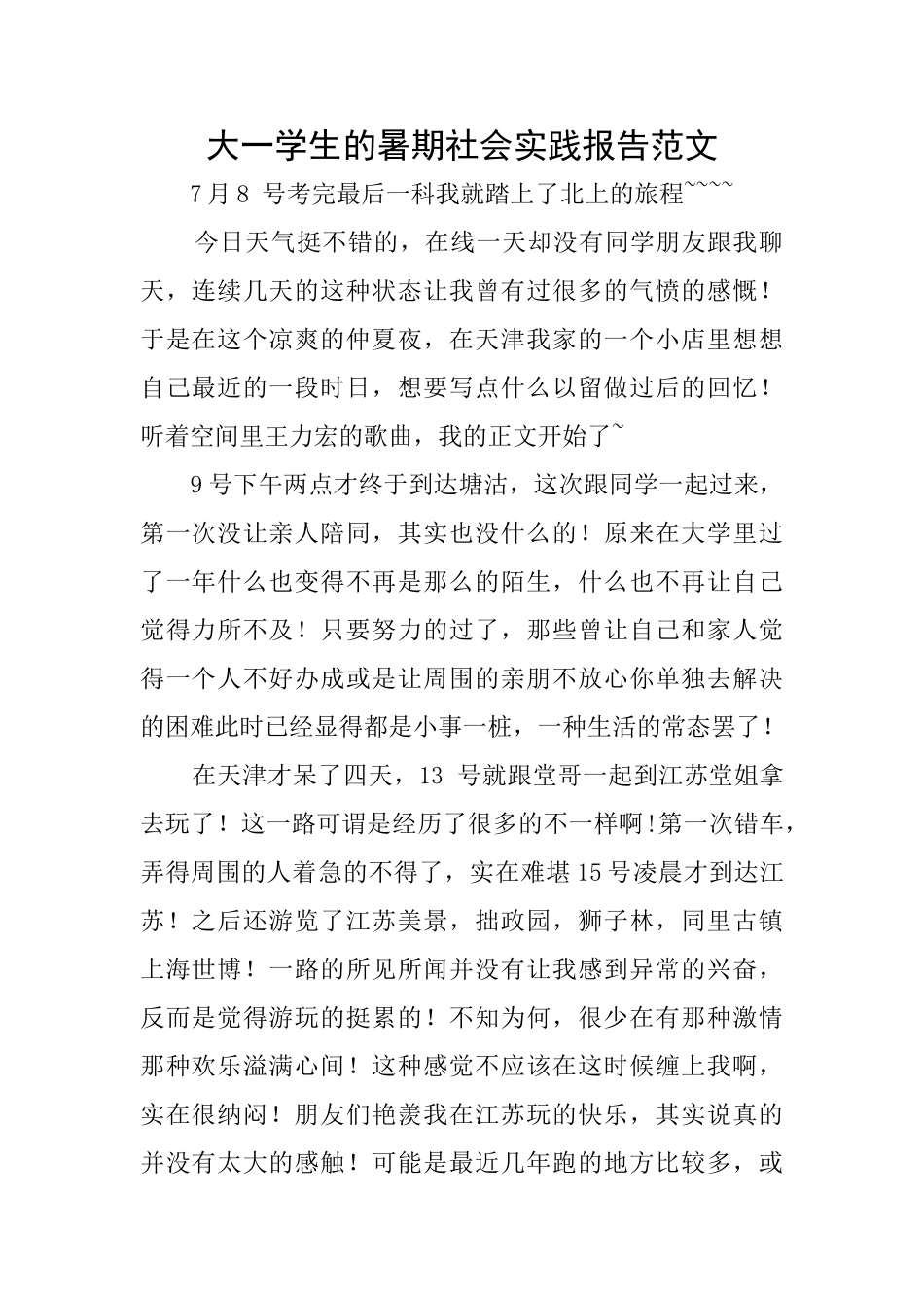 大一学生的暑期社会实践报告范文_第1页