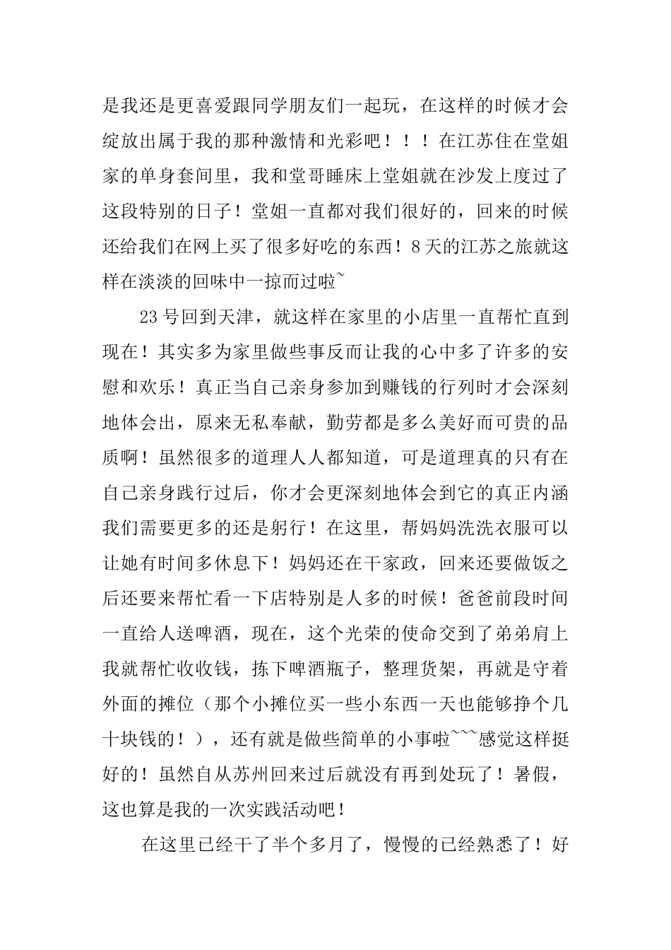 大一学生的暑期社会实践报告范文_第2页