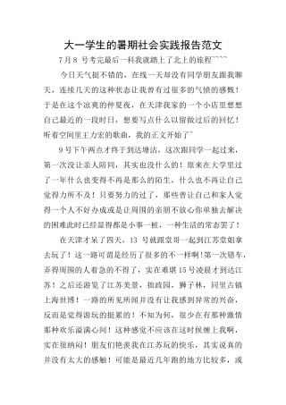 大一学生的暑期社会实践报告范文