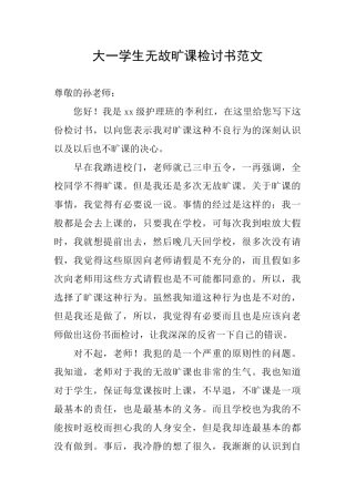 大一学生无故旷课检讨书范文