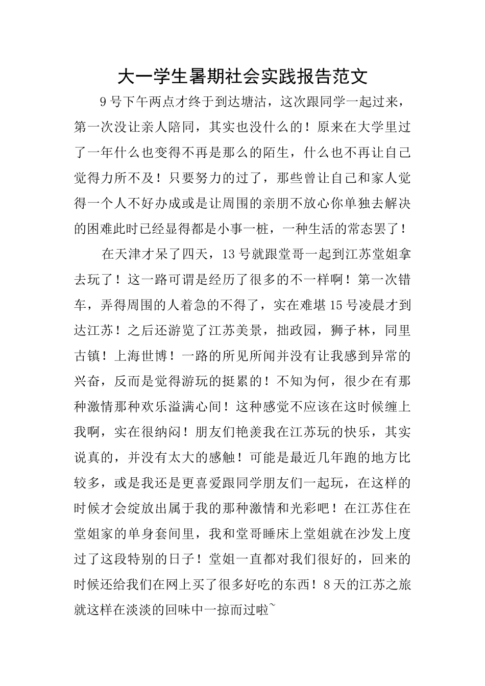 大一学生暑期社会实践报告范文_第1页