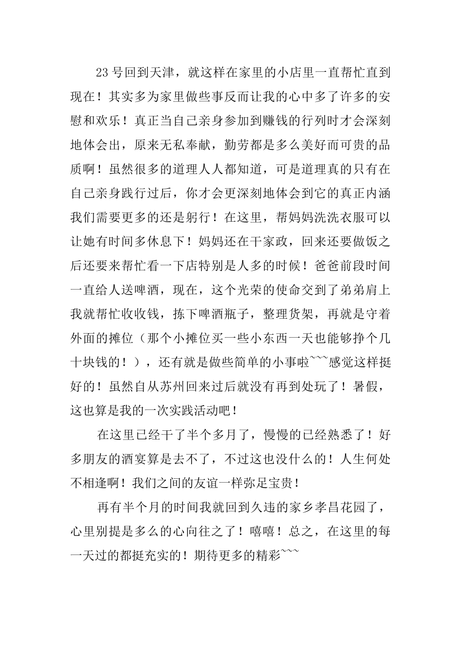 大一学生暑期社会实践报告范文_第2页