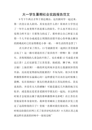 大一学生暑期社会实践报告范文