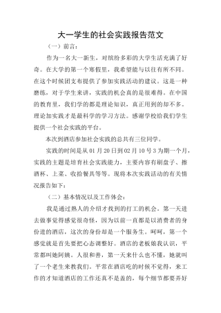 大一学生的社会实践报告范文