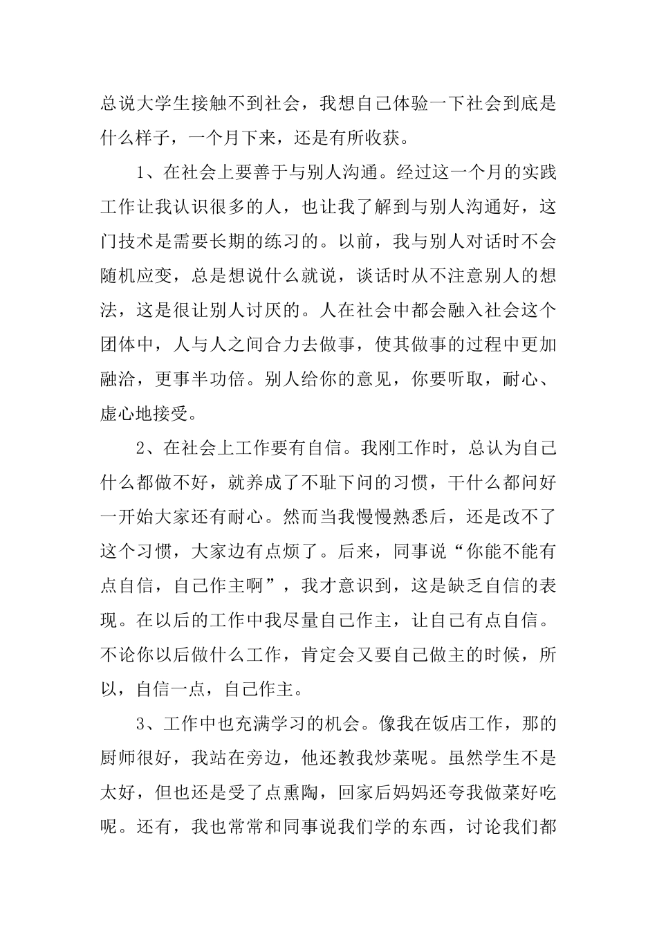 大一学生暑假社会实践报告范文_第3页