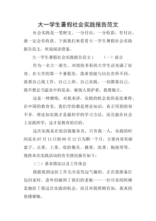 大一学生暑假社会实践报告范文