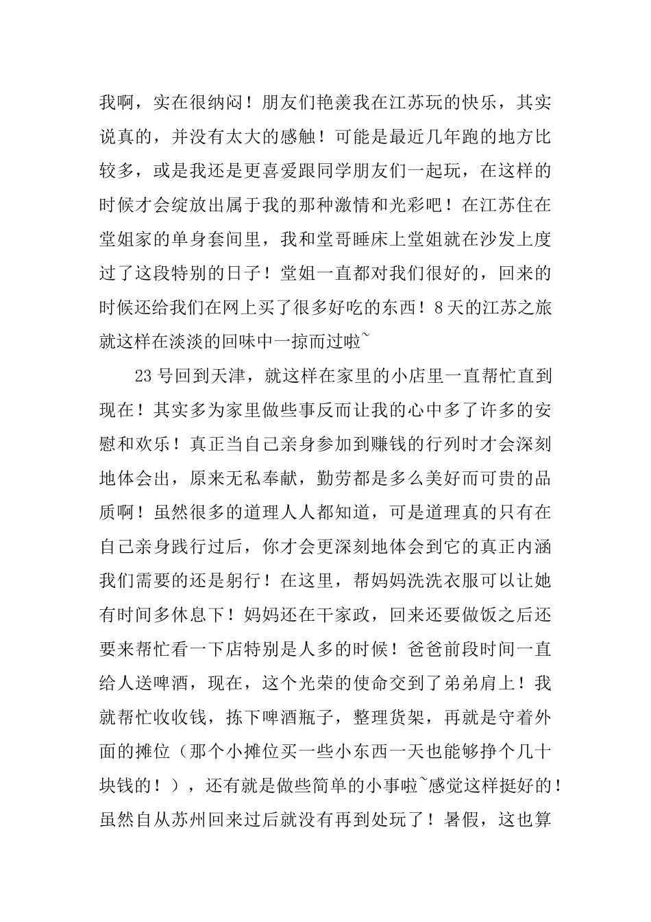 大一学生暑期社会实践报告_第2页