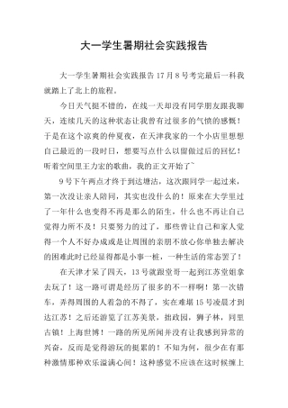 大一学生暑期社会实践报告