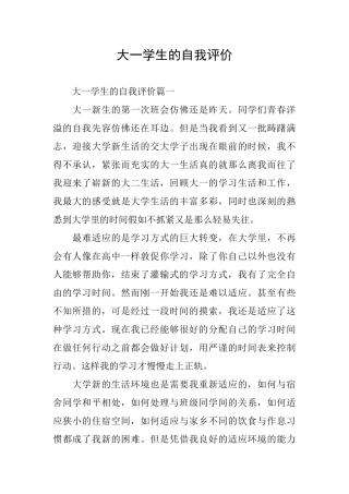 大一学生的自我评价