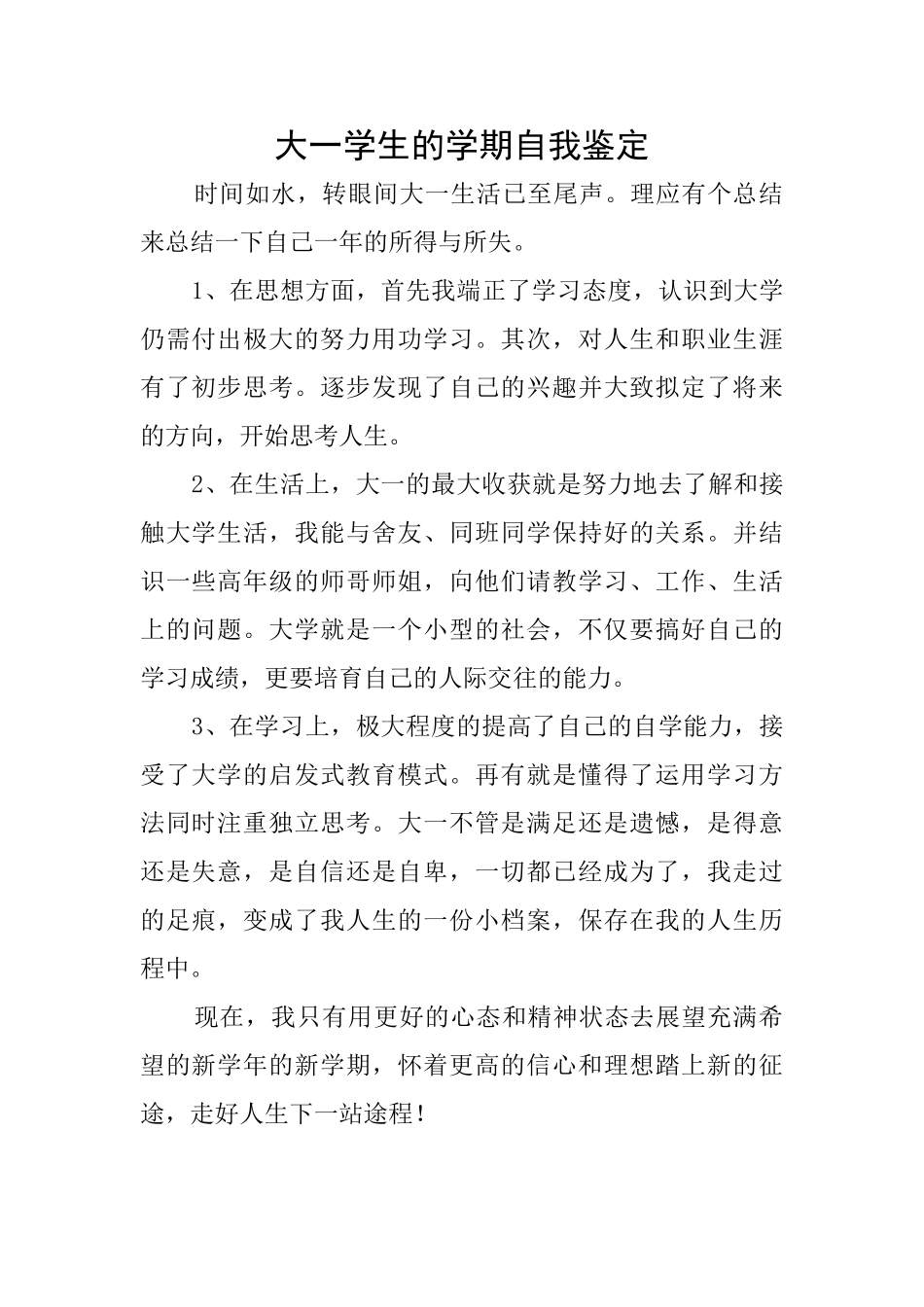 大一学生的学期自我鉴定_第1页