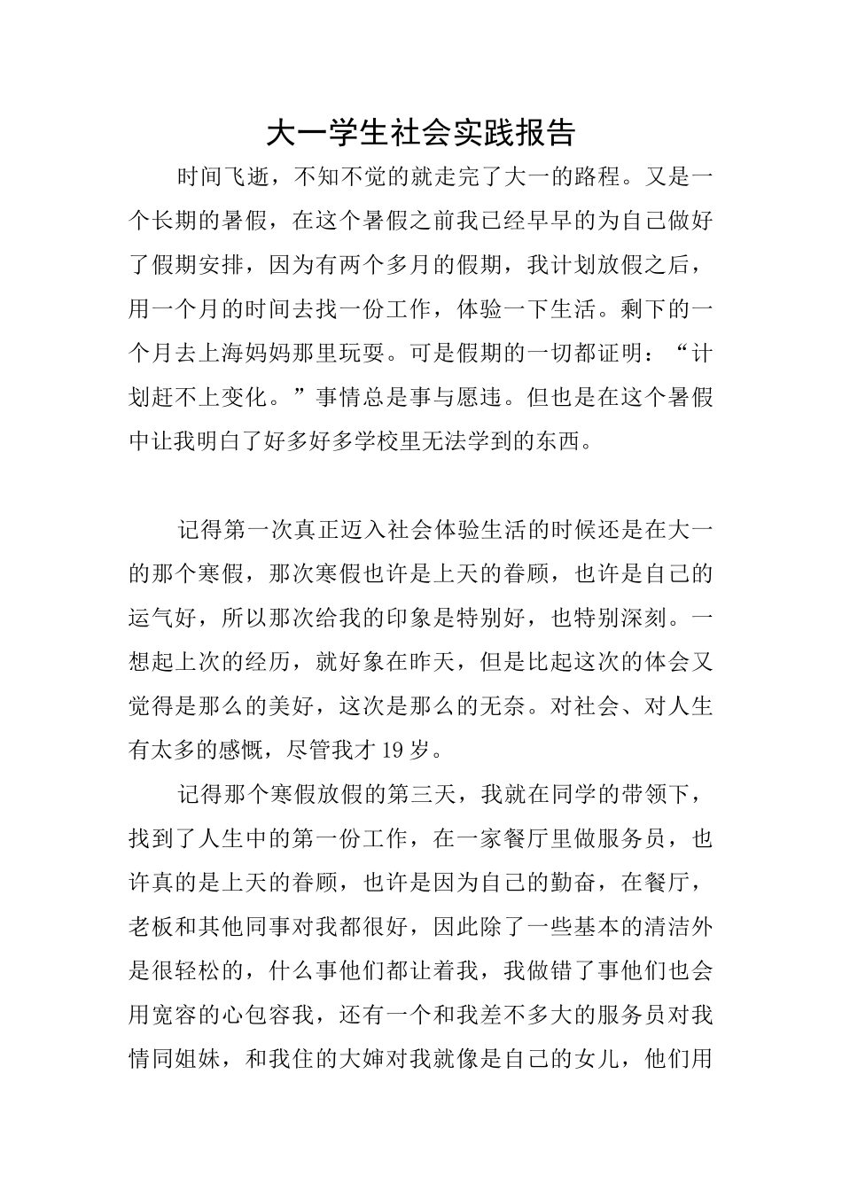 大一学生社会实践报告_第1页