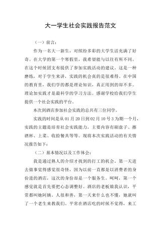 大一学生社会实践报告范文